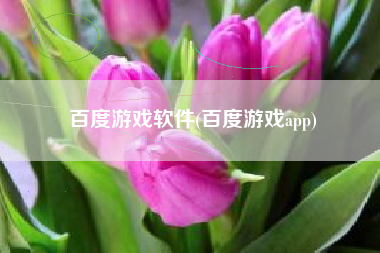 百度游戏软件(百度游戏app)