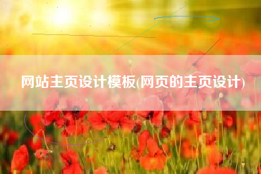 网站主页设计模板(网页的主页设计)