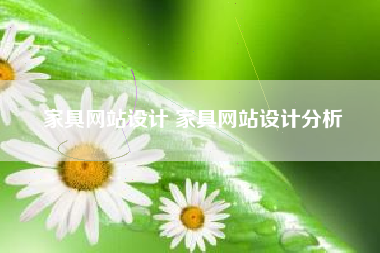 家具网站设计 家具网站设计分析