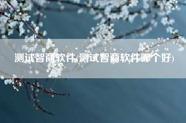 测试智商软件(测试智商软件哪个好)
