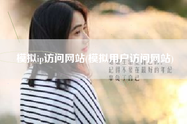模拟ip访问网站(模拟用户访问网站)