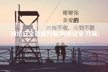 网络安全设置方案(网络安全 方案)