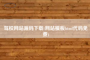 驾校网站源码下载(网站模板html代码免费)