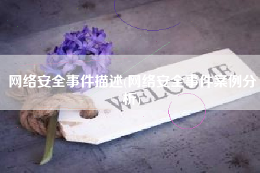 网络安全事件描述(网络安全事件案例分析)