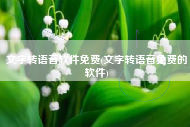 文字转语音软件免费(文字转语音免费的软件)