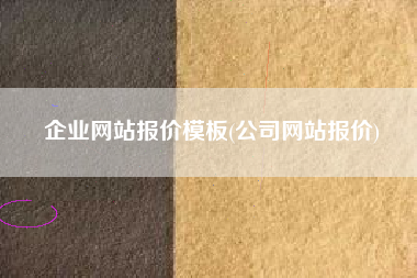企业网站报价模板(公司网站报价)