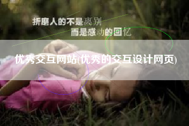 优秀交互网站(优秀的交互设计网页)