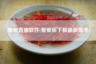 爱爱直播软件(爱爱医下载最新版本)