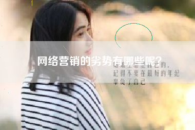 网络营销的劣势有哪些呢？