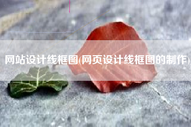 网站设计线框图(网页设计线框图的制作)