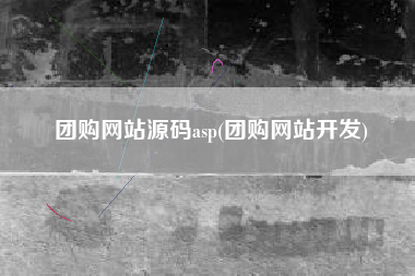 团购网站源码asp(团购网站开发)