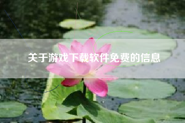 关于游戏下载软件免费的信息
