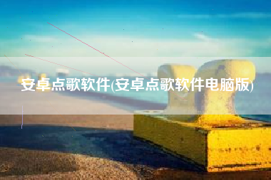 安卓点歌软件(安卓点歌软件电脑版)