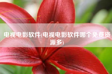 电视电影软件(电视电影软件哪个免费资源多)