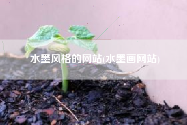水墨风格的网站(水墨画网站)