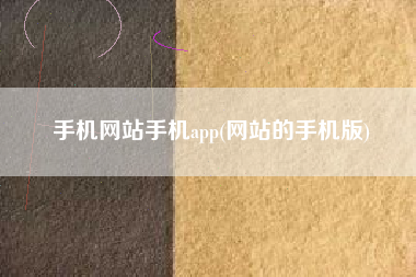 手机网站手机app(网站的手机版)