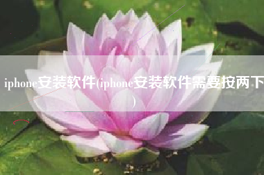 iphone安装软件(iphone安装软件需要按两下)