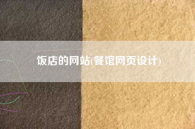 饭店的网站(餐馆网页设计)