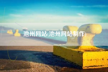 池州网站(池州网站制作)