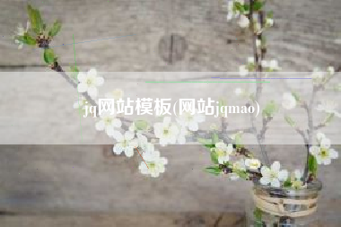 jq网站模板(网站jqmao)