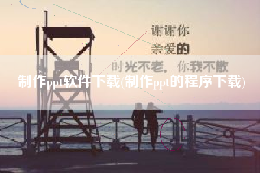 制作ppt软件下载(制作ppt的程序下载)