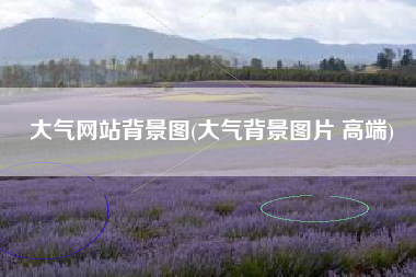 大气网站背景图(大气背景图片 高端)
