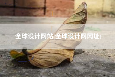 全球设计网站(全球设计网网址)