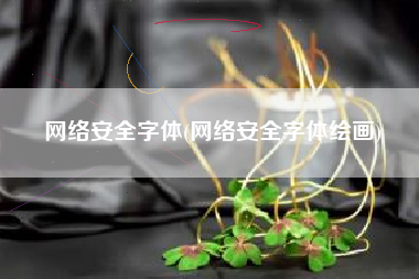 网络安全字体(网络安全字体绘画)