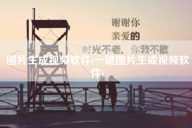 图片生成视频软件(一键图片生成视频软件)