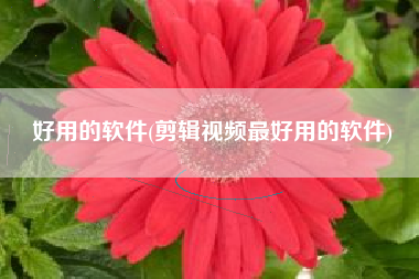 好用的软件(剪辑视频最好用的软件)