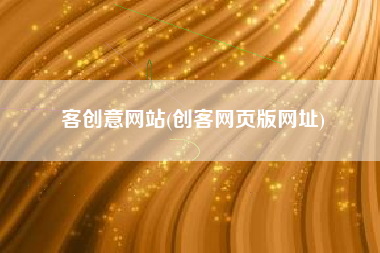 客创意网站(创客网页版网址)