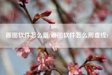 画图软件怎么用(画图软件怎么用虚线)