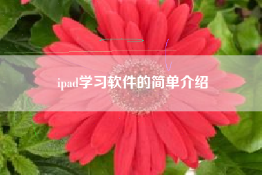 ipad学习软件的简单介绍