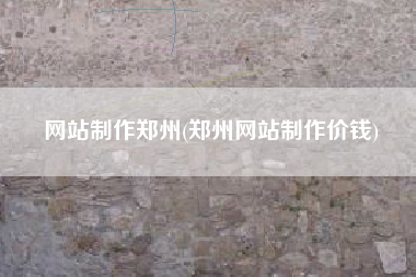 网站制作郑州(郑州网站制作价钱)