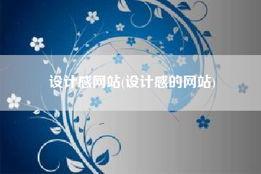 设计感网站(设计感的网站)