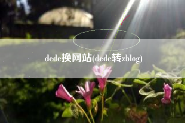 dede换网站(dede转zblog)