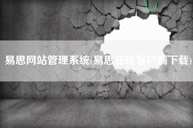 易思网站管理系统(易思在线客户端下载)