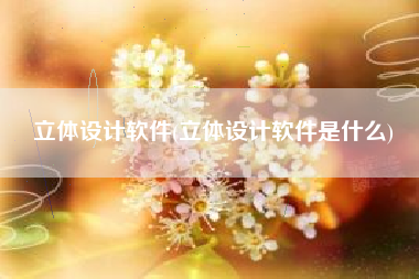 立体设计软件(立体设计软件是什么)