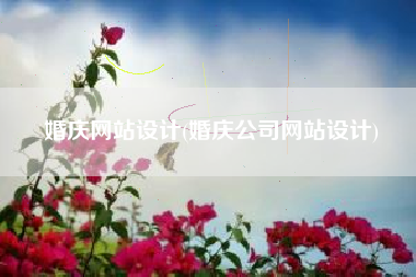 婚庆网站设计(婚庆公司网站设计)