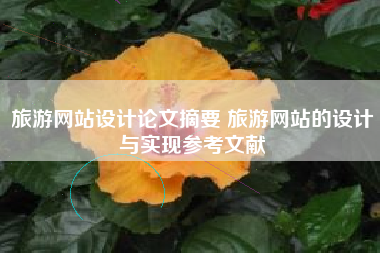 旅游网站设计论文摘要 旅游网站的设计与实现参考文献