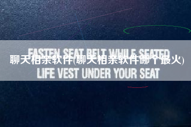 聊天相亲软件(聊天相亲软件哪个最火)