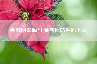 金融网站源码(金融网站源码下载)