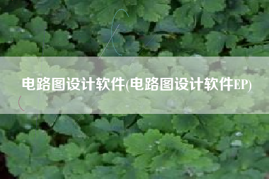 电路图设计软件(电路图设计软件EP)