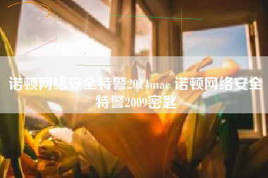 诺顿网络安全特警2014mac 诺顿网络安全特警2009密匙