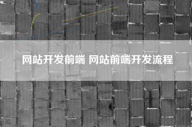 网站开发前端 网站前端开发流程
