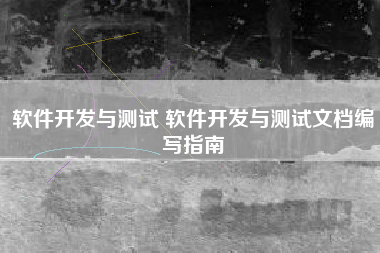 软件开发与测试 软件开发与测试文档编写指南