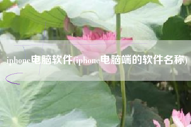 iphone电脑软件(iphone电脑端的软件名称)