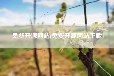 免费开源网站(免费开源网站下载)