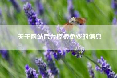 关于网站后台模板免费的信息