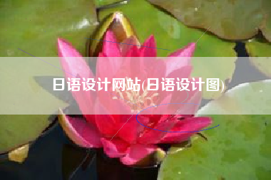 日语设计网站(日语设计图)